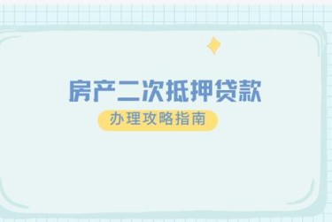 天津北辰区担保借款如何降低风险提高成功率